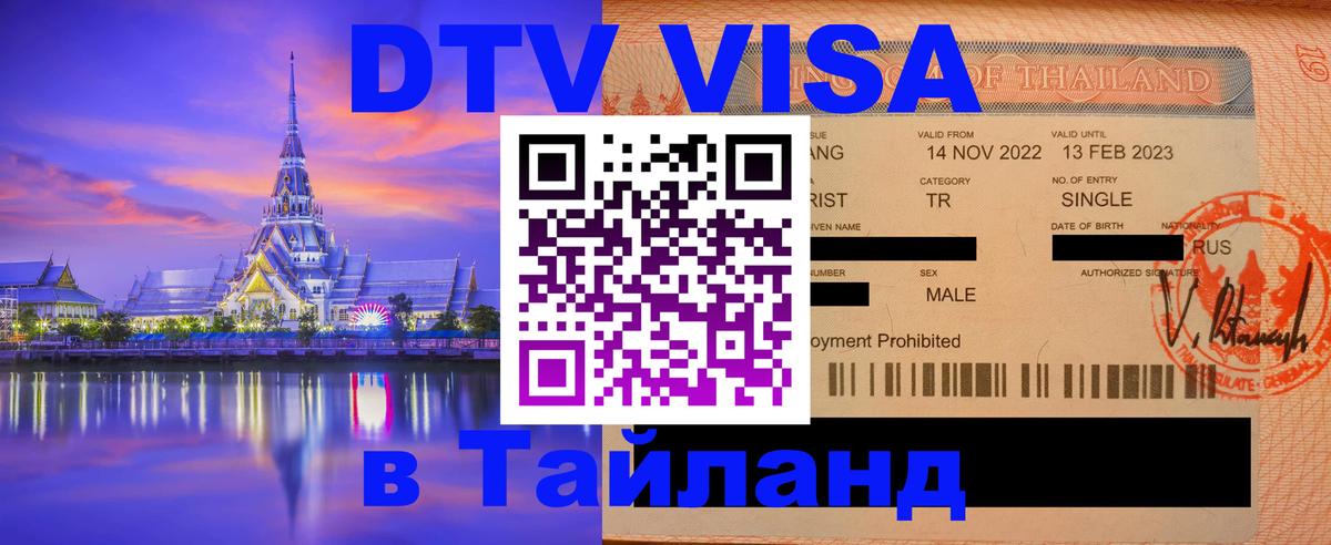 DTV Visa Thailand — прайс и условия, виза без дополнительных документов - 03.10.2025 
