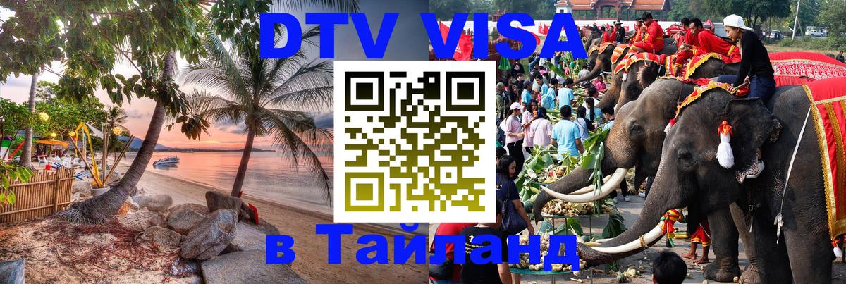 VISA в Тайланд для удалёнщиков Михайловск 