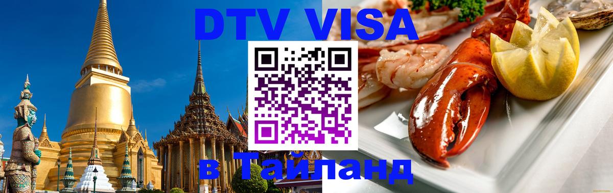 DTV Visa Thailand — прайс и условия, виза без дополнительных документов - Михайловск 