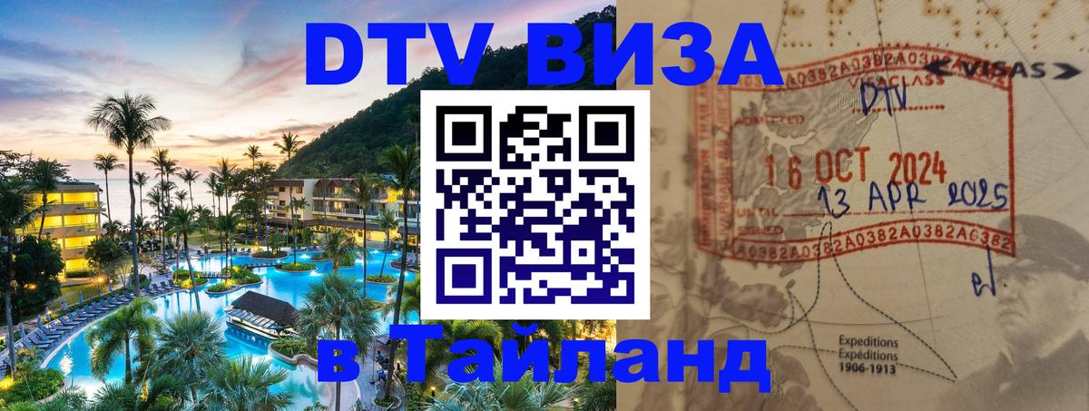 Электронная виза DTV в Тайланд 